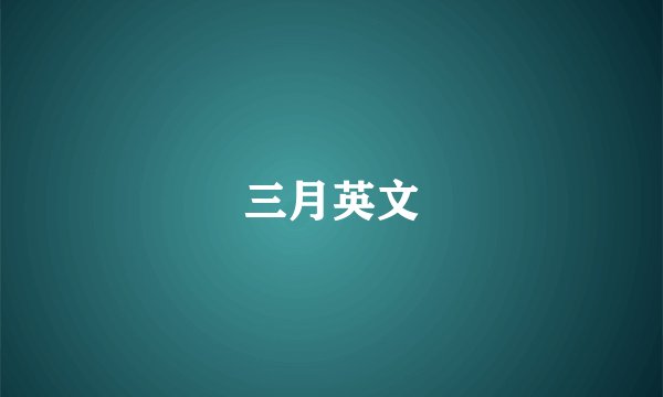 三月英文