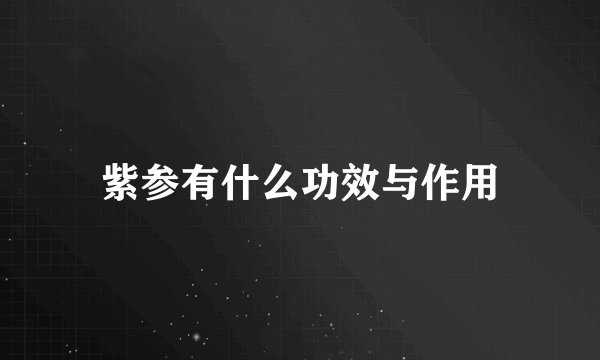 紫参有什么功效与作用