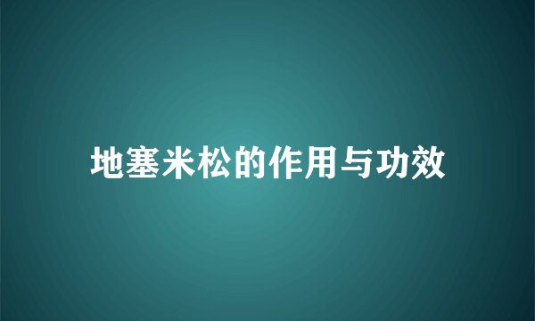 地塞米松的作用与功效