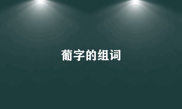 葡字的组词