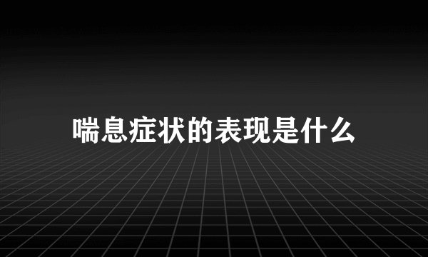 喘息症状的表现是什么