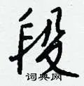 段组词_段字怎么组词_段组词有哪些_带段字的词语