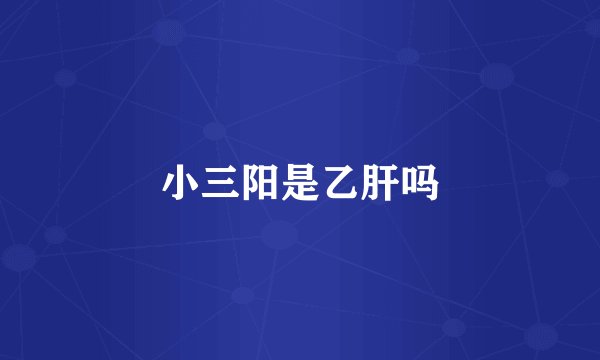 小三阳是乙肝吗