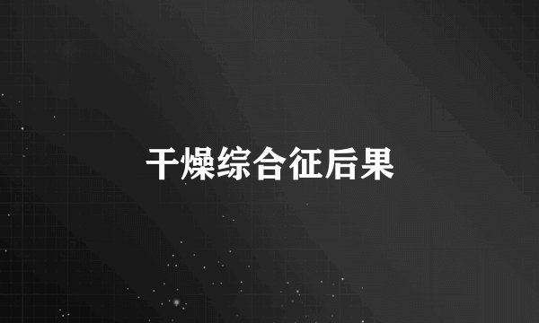 干燥综合征后果