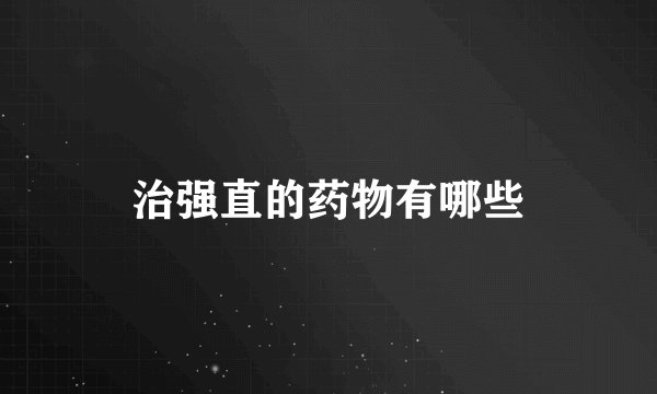 治强直的药物有哪些