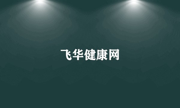 飞华健康网