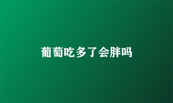 葡萄吃多了会胖吗