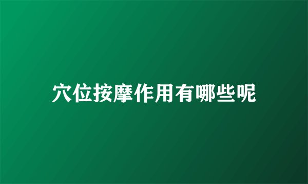 穴位按摩作用有哪些呢
