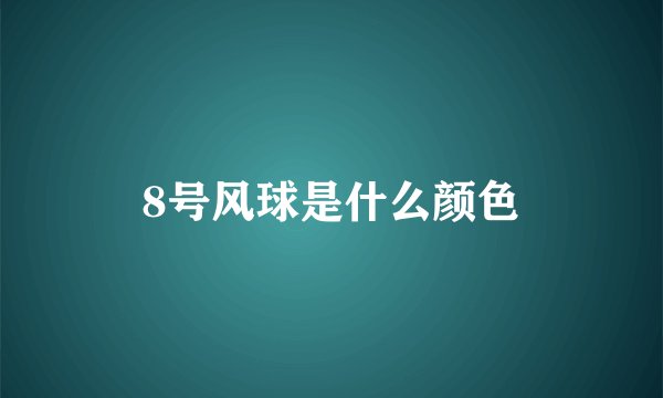 8号风球是什么颜色