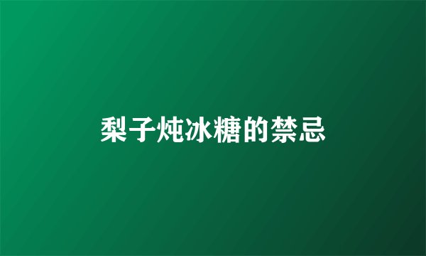 梨子炖冰糖的禁忌