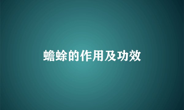 蟾蜍的作用及功效