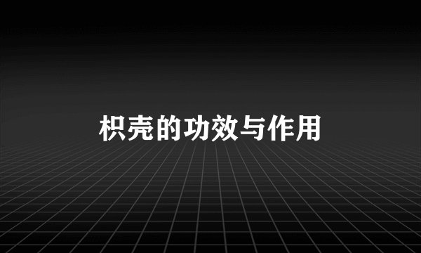 枳壳的功效与作用
