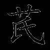 芪