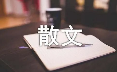 祭母散文