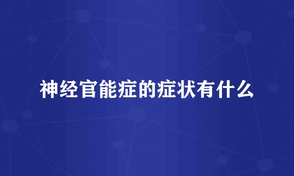神经官能症的症状有什么