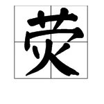 荧组词。