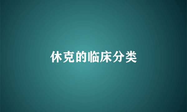 休克的临床分类