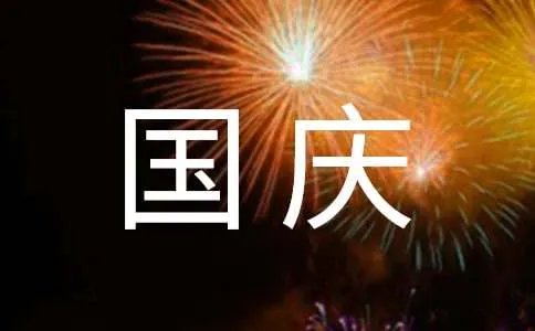 十一国庆促销的广告标语