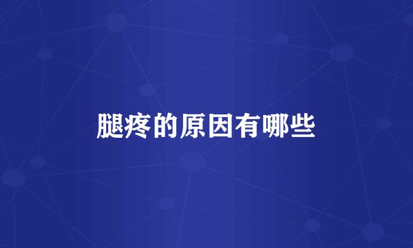 腿疼的原因有哪些