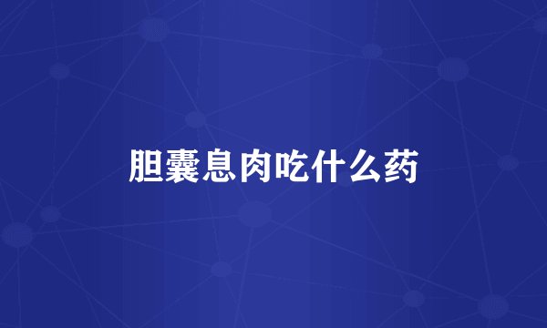 胆囊息肉吃什么药