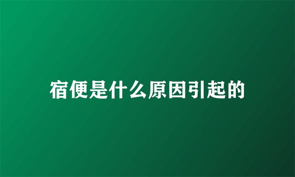 宿便是什么原因引起的