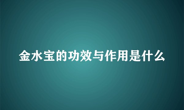 金水宝的功效与作用是什么