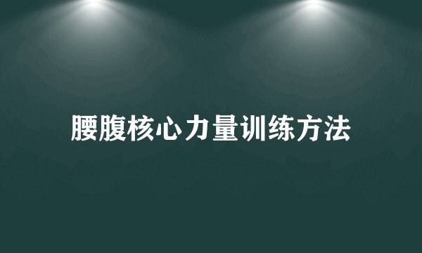 腰腹核心力量训练方法
