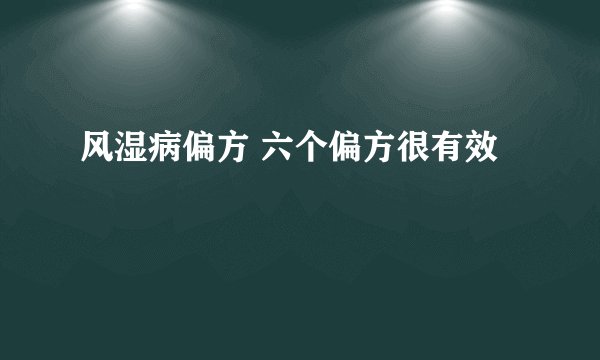 风湿病偏方 六个偏方很有效