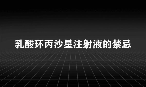 乳酸环丙沙星注射液的禁忌