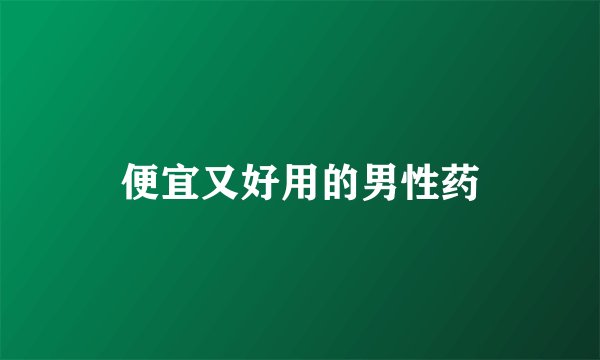 便宜又好用的男性药