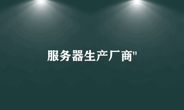 服务器生产厂商