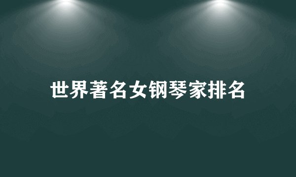 世界著名女钢琴家排名