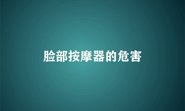 脸部按摩器的危害