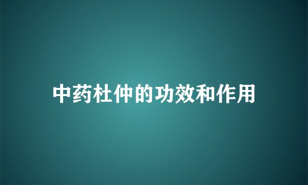 中药杜仲的功效和作用