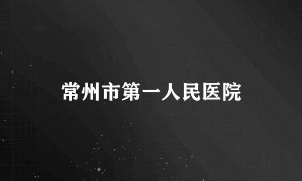 常州市第一人民医院