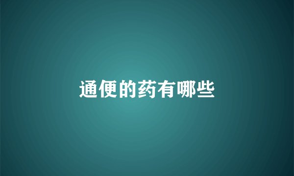 通便的药有哪些