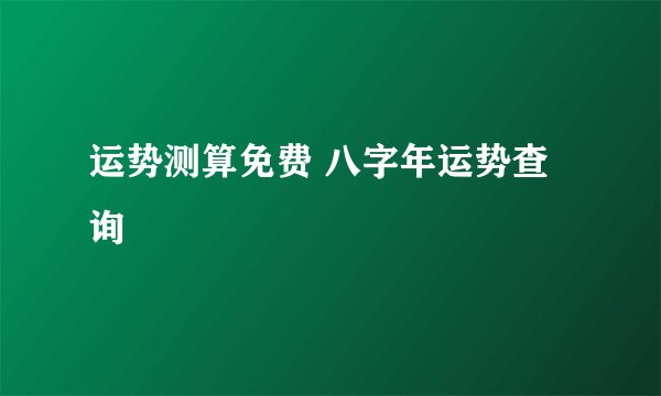 运势测算免费 八字年运势查询