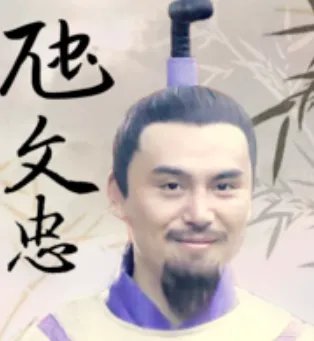 虺文忠