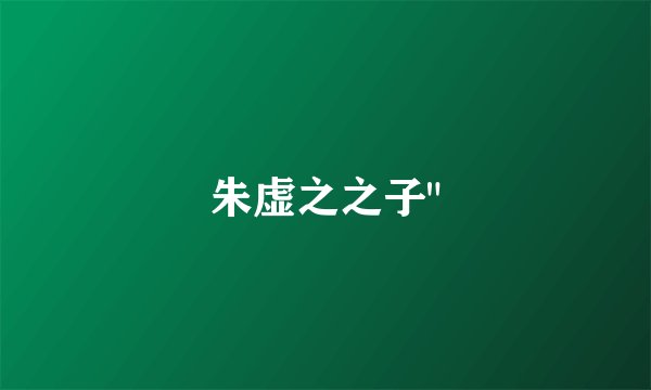 朱虚之之子