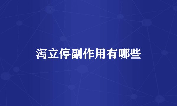 泻立停副作用有哪些