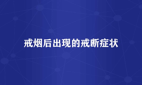 戒烟后出现的戒断症状