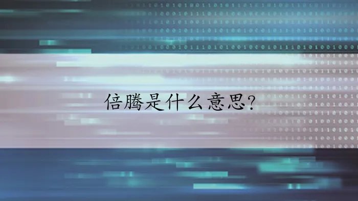 倍腾是什么意思？
