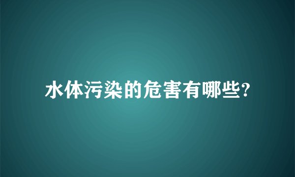 水体污染的危害有哪些?