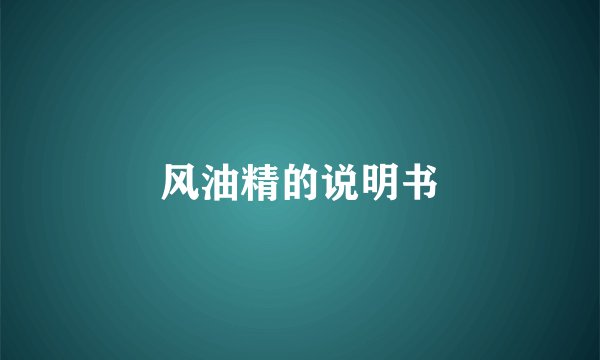 风油精的说明书