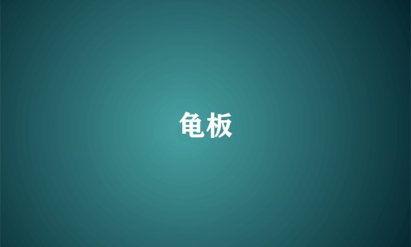 龟板