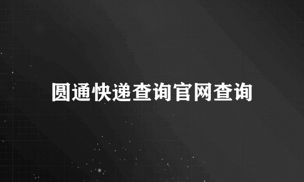 圆通快递查询官网查询
