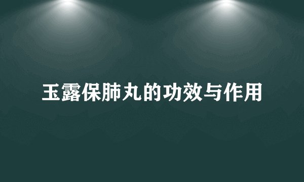玉露保肺丸的功效与作用