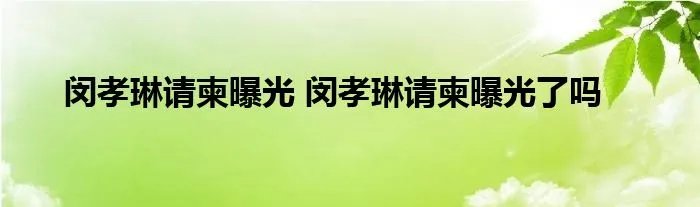 闵孝琳请柬曝光 闵孝琳请柬曝光了吗