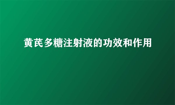 黄芪多糖注射液的功效和作用