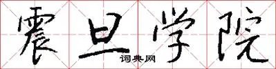 震旦学院